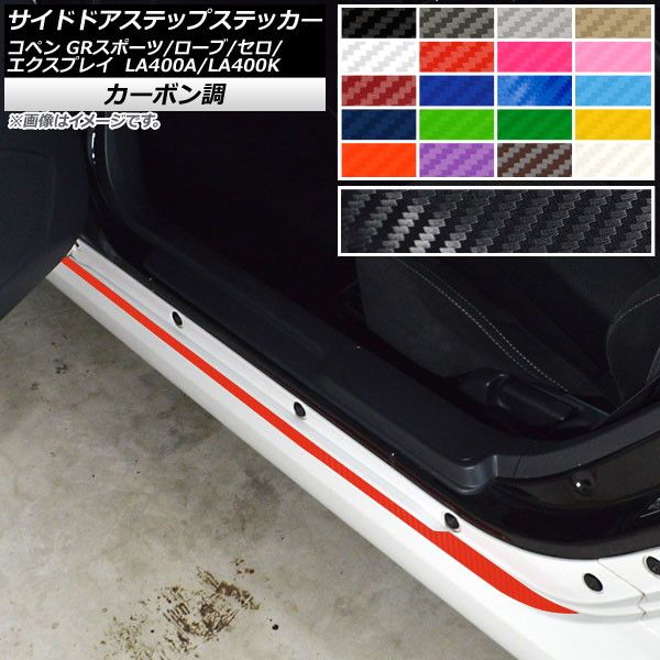 サイドドアステップステッカー カーボン調 コペン ローブ/セロ/エクスプレイ/GRスポーツ LA400A LA400K 選べる20カラー 入数：1セット(2枚) AP-CF2572 7,008円
