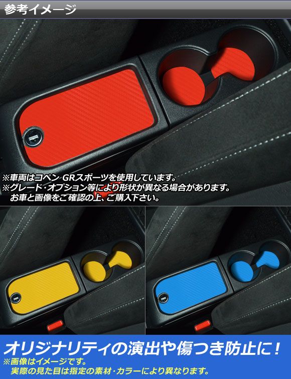 コンソールステッカー カーボン調 コペン ローブ/セロ/エクスプレイ/GRスポーツ LA400A LA400K 選べる20カラー 入数：1セット(3枚) AP-CF2576