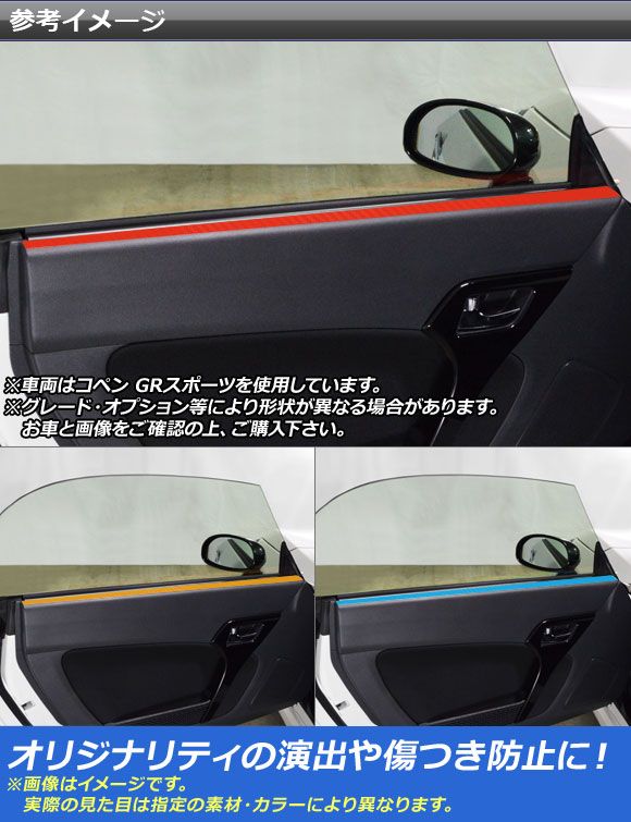 インナーサイドウインドウステッカー コペン ローブ/セロ/エクスプレイ/GRスポーツ LA400A LA400K カーボン調 選べる20カラー AP-CF2579 入数：1セット(2枚)_1