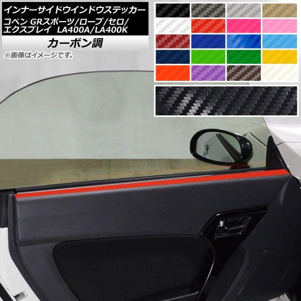 インナーサイドウインドウステッカー コペン ローブ/セロ/エクスプレイ/GRスポーツ LA400A LA400K カーボン調 選べる20カラー AP-CF2579 入数：1セット(2枚)