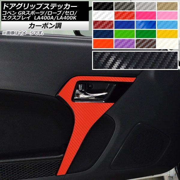 ドアグリップステッカー コペン ローブ/セロ/エクスプレイ/GRスポーツ LA400A LA400K カーボン調 選べる20カラー AP-CF2586 入数：1セット(2枚)