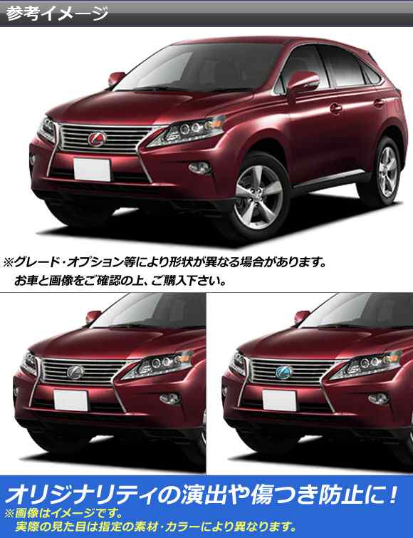 フロントエンブレムステッカー マットクローム調 レクサス RX350/RX450h GGL,GYL10系 2009年01月〜2015年10月  選べる20カラー AP-MTCR2593｜au PAY マーケット