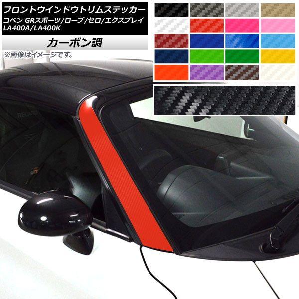 フロントウインドウトリムステッカー コペン ローブ/セロ/エクスプレイ/GRスポーツ LA400A LA400K カーボン調 選べる20カラー AP-CF2714 入数：1セット(2枚)