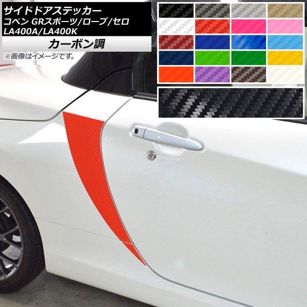 サイドドアステッカー コペン ローブ/セロ/GRスポーツ LA400A LA400K カーボン調 選べる20カラー AP-CF2717 入数：1セット(4枚)