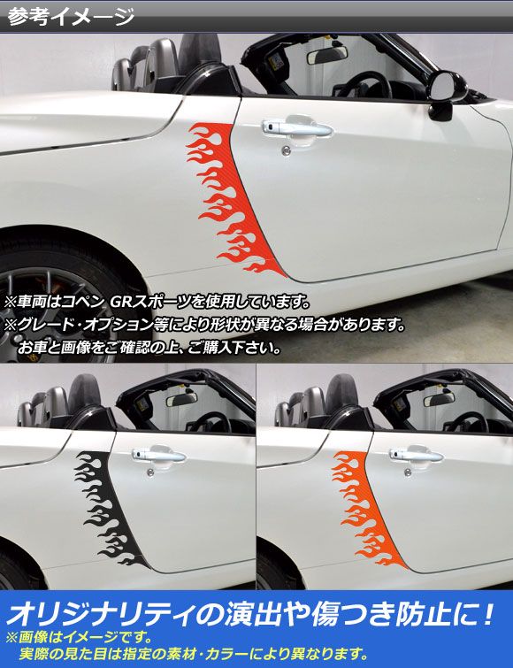 サイドドアステッカー ファイアデザイン コペン ローブ/セロ/GRスポーツ LA400A LA400K カーボン調 選べる20カラー AP-CF2718 入数：1セット(4枚)_1