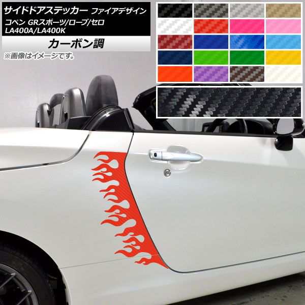 サイドドアステッカー ファイアデザイン コペン ローブ/セロ/GRスポーツ LA400A LA400K カーボン調 選べる20カラー AP-CF2718 入数：1セット(4枚)の通販は