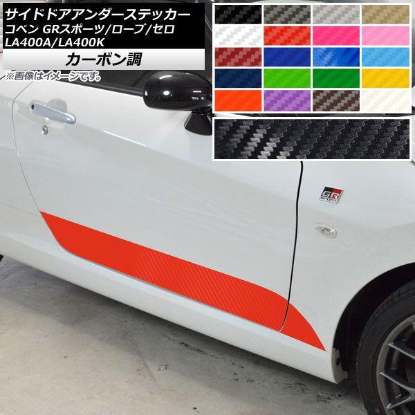 サイドドアアンダーステッカー コペン ローブ/セロ/GRスポーツ LA400A LA400K カーボン調 選べる20カラー AP-CF2719 入数：1セット(4枚)の通販は 7,616円