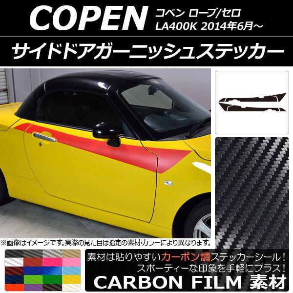 サイドドアガーニッシュステッカー ダイハツ コペン ローブ/セロ LA400K 2014年06月〜 カーボン調 選べる20カラー AP-CF2720 入数：1セット(6枚)