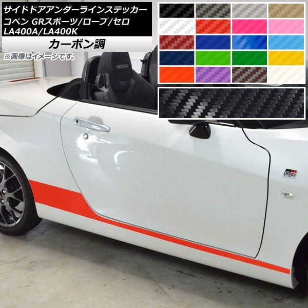 サイドドアアンダーラインステッカー コペン ローブ/セロ/GRスポーツ LA400A LA400K カーボン調 選べる20カラー AP-CF2721 入数：1セット(2枚)