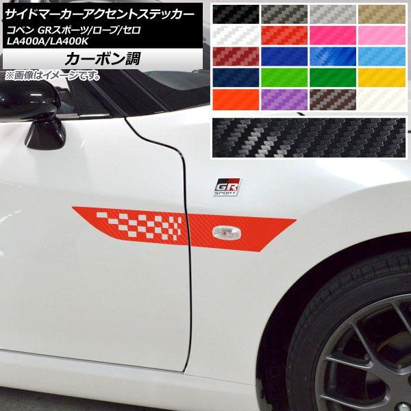 サイドマーカーアクセントステッカー コペン ローブ/セロ/GRスポーツ LA400A LA400K カーボン調 選べる20カラー AP-CF2723 入数：1セット(4枚)