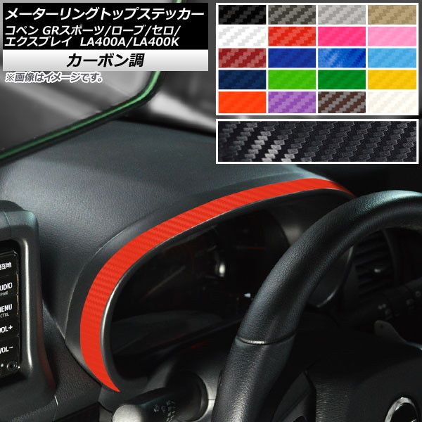 メーターリングトップステッカー トヨタ ダイハツ コペン ローブ/セロ/エクスプレイ/GRスポーツ LA400A LA400K カーボン調 選べる20カラー AP-CF2726