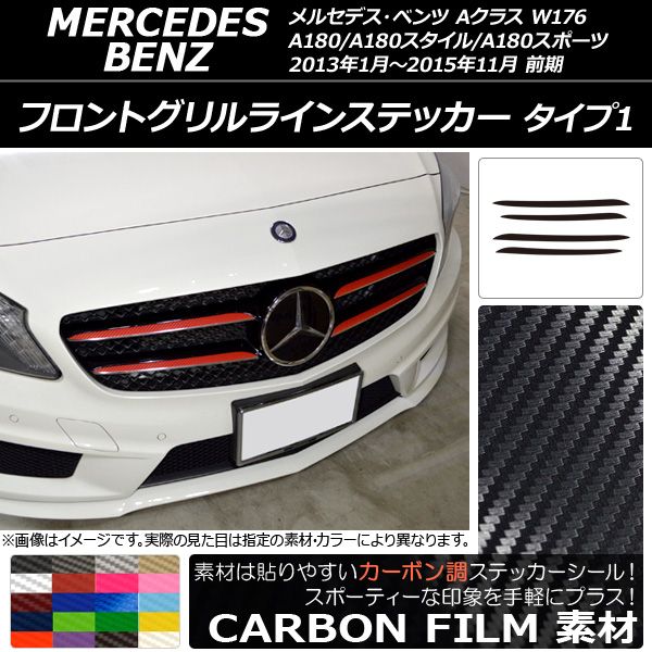 フロントグリルラインステッカー Aクラス W176 A180/A180スタイル/A180スポーツ 前期 カーボン調 タイプ1 選べる20カラー AP-CF2732 入数：1セット(4枚)