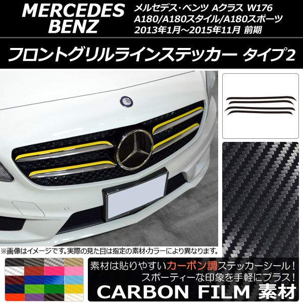 フロントグリルラインステッカー Aクラス W176 A180/A180スタイル/A180スポーツ 前期 カーボン調 タイプ2 選べる20カラー AP-CF2733 入数：1セット(4枚)
