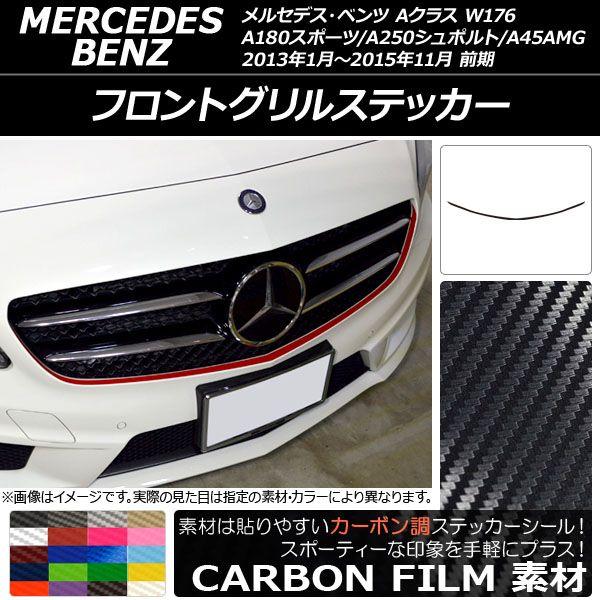 フロントグリルステッカー メルセデス・ベンツ Aクラス W176 A180スポーツ/A250シュポルト/A45AMG 前期 カーボン調 選べる20カラー AP-CF2734