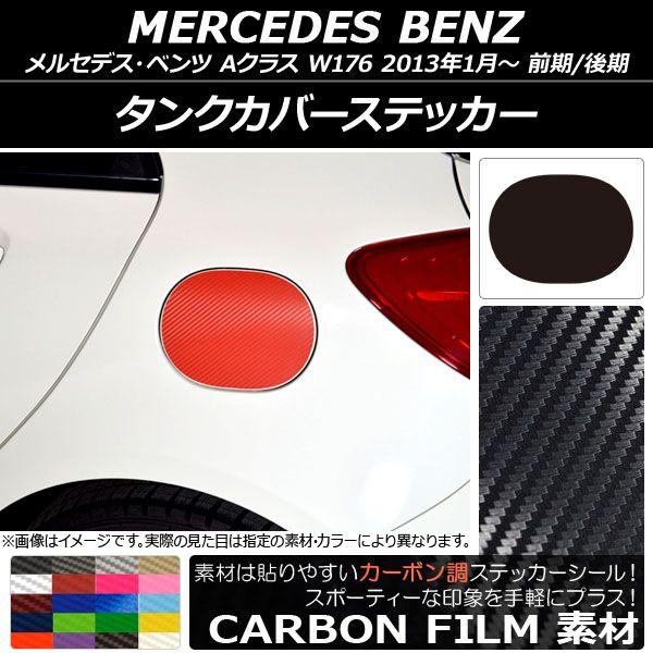 タンクカバーステッカー カーボン調 メルセデス・ベンツ Aクラス W176 2013年01月〜 選べる20カラー AP-CF2747