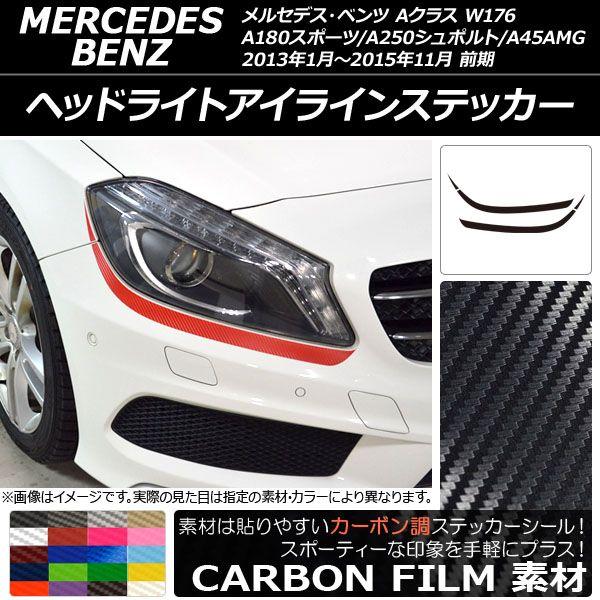 ヘッドライトアイラインステッカー Aクラス W176 A180スポーツ/A250シュポルト/A45AMG カーボン調 選べる20カラー AP-CF2753 入数：1セット(4枚)