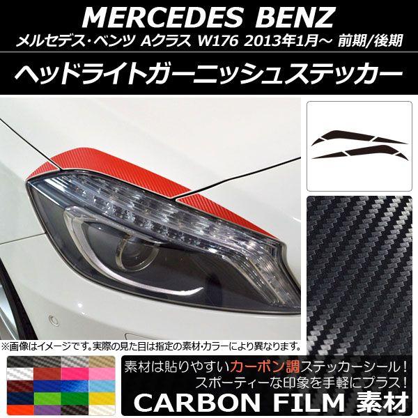 ヘッドライトガーニッシュステッカー メルセデス・ベンツ Aクラス W176 2013年01月〜 カーボン調 選べる20カラー AP-CF2754 入数：1セット(6枚)