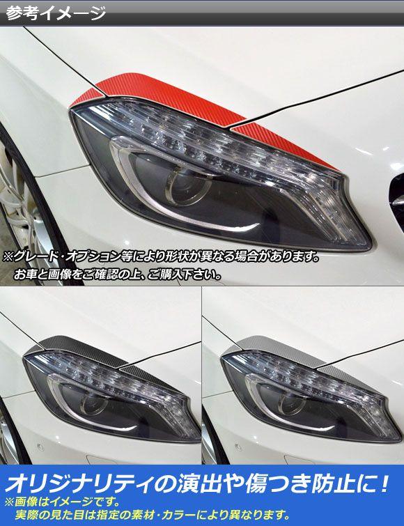 ヘッドライトガーニッシュステッカー メルセデス・ベンツ Aクラス W176 2013年01月〜 マットクローム調 選べる20カラー AP-MTCR2754 入数：1セット(6枚)_1