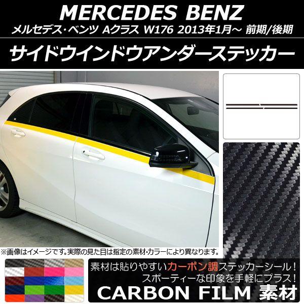 サイドウインドウアンダーステッカー メルセデス・ベンツ Aクラス W176 2013年01月〜 カーボン調 選べる20カラー AP-CF2760 入数：1セット(4枚)