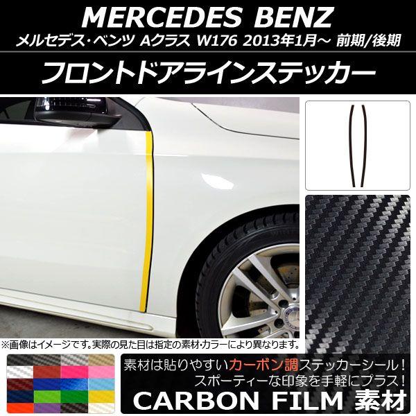 フロントドアラインステッカー メルセデス・ベンツ Aクラス W176 2013年01月〜 カーボン調 選べる20カラー AP-CF2773 入数：1セット(2枚)