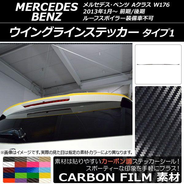 ウイングラインステッカー メルセデス・ベンツ Aクラス W176 2013年01月〜 カーボン調 タイプ1 選べる20カラー AP-CF2778