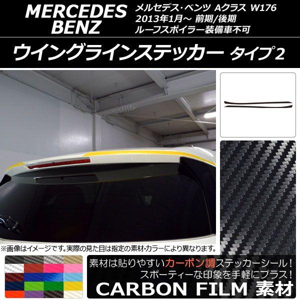 ウイングラインステッカー メルセデス・ベンツ Aクラス W176 2013年01月〜 カーボン調 タイプ2 選べる20カラー AP-CF2779 入数：1セット(2枚)