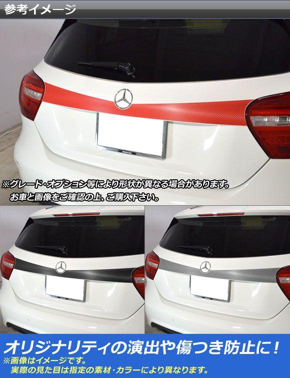 バックドアガーニッシュステッカー メルセデス・ベンツ Aクラス W176 2013年01月〜 マット調 色グループ1 AP-CFMT2781_1