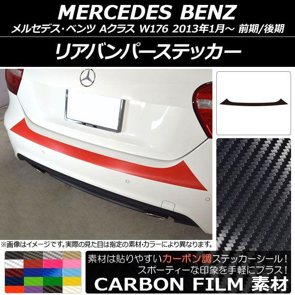 リアバンパーステッカー メルセデス・ベンツ Aクラス W176 2013年01月〜 カーボン調 選べる20カラー AP-CF2786