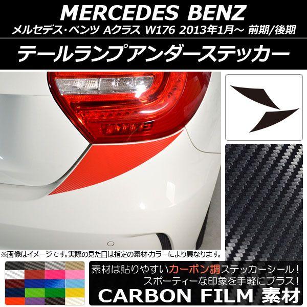 テールランプアンダーステッカー メルセデス・ベンツ Aクラス W176 2013年01月〜 カーボン調 選べる20カラー AP-CF2788 入数：1セット(2枚)