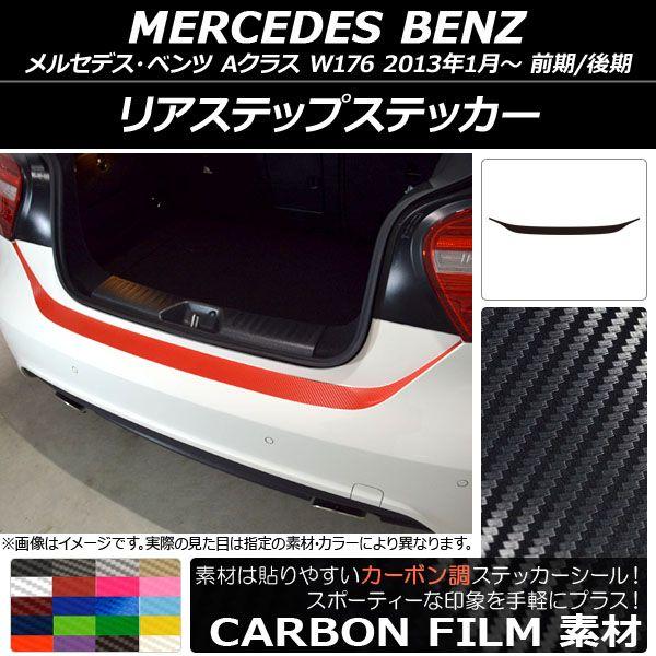 リアステップステッカー メルセデス・ベンツ Aクラス W176 2013年01月〜 カーボン調 選べる20カラー AP-CF2795