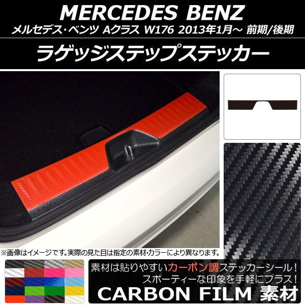 ラゲッジステップステッカー メルセデス・ベンツ Aクラス W176 2013年01月〜 カーボン調 選べる20カラー AP-CF2796の通販は 6,860円