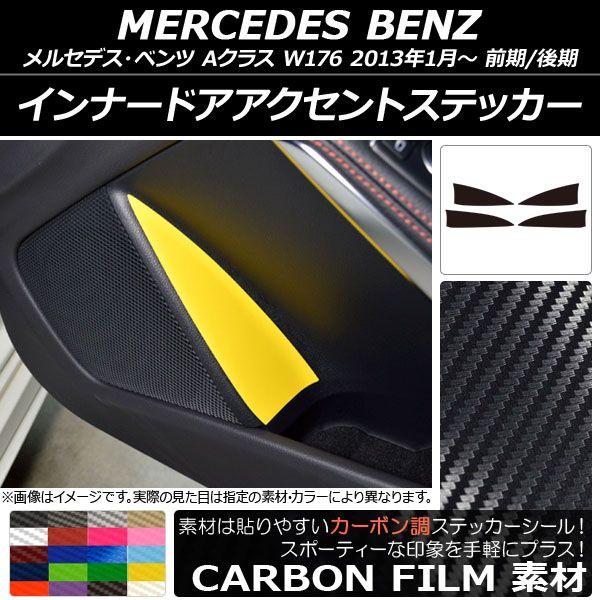 インナードアアクセントステッカー 炭素調 メルセデス・ベンツ A位置付け W176 2013年01月〜 選べる20色合い 入数：1仕かける(4枚) AP-CF2819