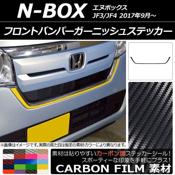 フロントバンパーガーニッシュステッカー ホンダ N-BOX JF3/JF4 2017年09月〜 カーボン調 選べる20カラー AP-CF2829
