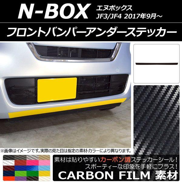 フロントバンパーアンダーステッカー ホンダ N-BOX JF3/JF4 2017年09月〜 カーボン調 選べる20カラー AP-CF2835
