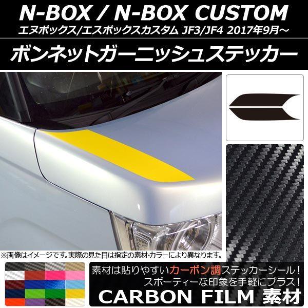 ボンネットガーニッシュステッカー ホンダ N-BOX/N-BOXカスタム JF3/JF4 2017年09月〜 カーボン調 選べる20カラー AP-CF2840 入数：1セット(2枚)