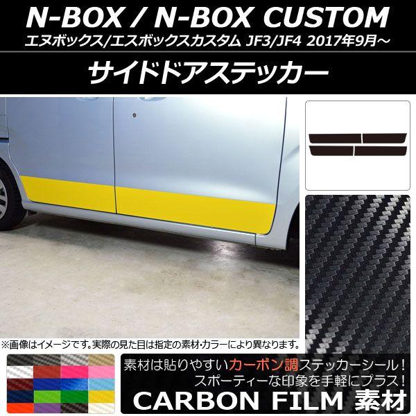 サイドドアステッカー ホンダ N-BOX/N-BOXカスタム JF3/JF4 2017年09月〜 カーボン調 選べる20カラー AP-CF2854 入数：1セット(4枚)