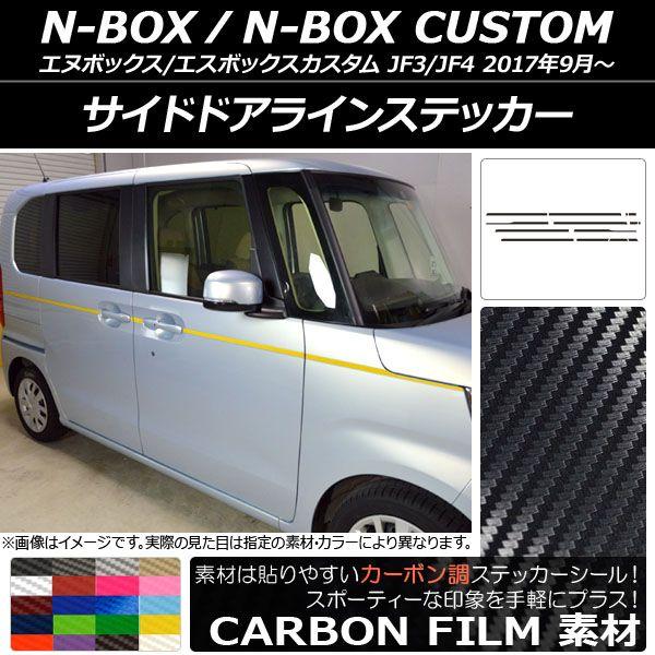 サイドドアラインステッカー ホンダ N-BOX/N-BOXカスタム JF3/JF4 2017年09月〜 カーボン調 選べる20カラー AP-CF2858 入数：1セット(14枚)の通販は 7,972円