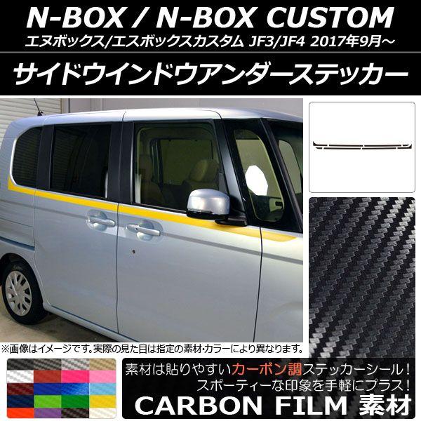サイドウインドウアンダーステッカー ホンダ N-BOX/N-BOXカスタム JF3/JF4 2017年09月〜 カーボン調 選べる20カラー AP-CF2861 入数：1セット(8枚)