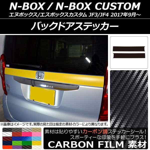 バックドアステッカー ホンダ N-BOX/N-BOXカスタム JF3/JF4 2017年09月