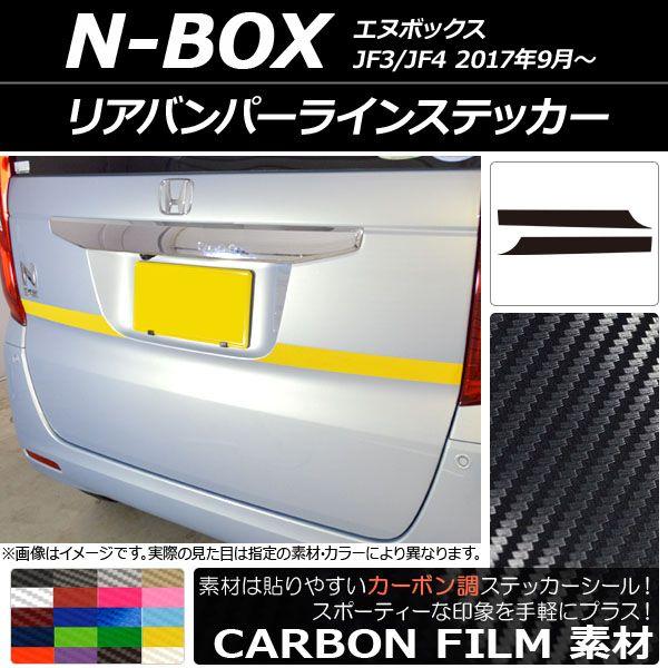 リアバンパーラインステッカー ホンダ N-BOX JF3/JF4 2017年09月〜 カーボン調 選べる20カラー AP-CF2874 入数：1セット(2枚)