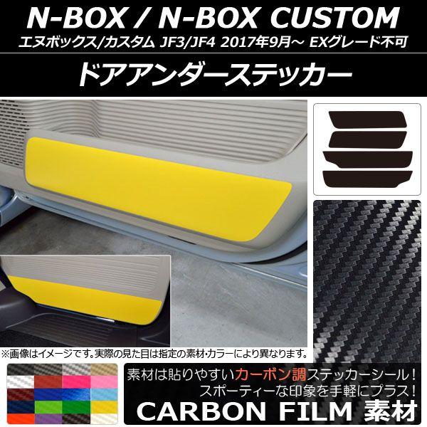 ドアアンダーステッカー ホンダ N-BOX/N-BOXカスタム JF3/JF4 2017年09月〜 カーボン調 選べる20カラー AP-CF2893 入数：1セット(4枚)