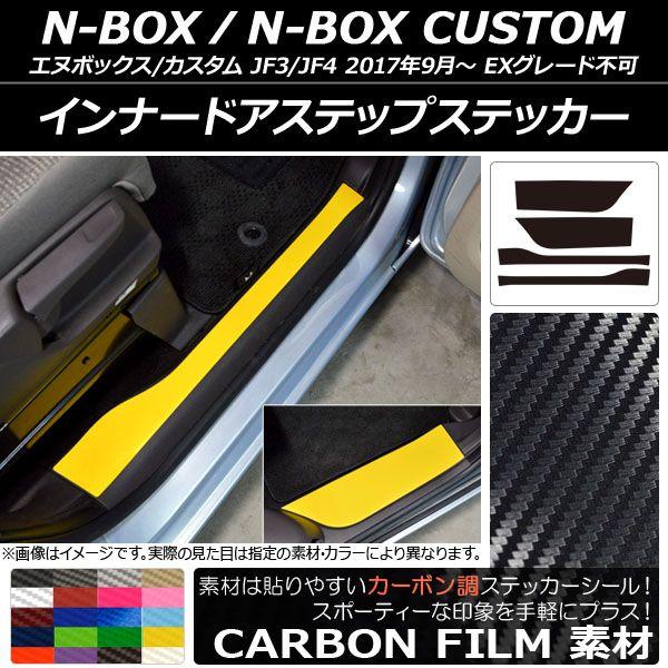 インナードアステップステッカー ホンダ N-BOX/N-BOXカスタム JF3/JF4 2017年09月〜 カーボン調 選べる20カラー AP-CF2894 入数：1セット(4枚)