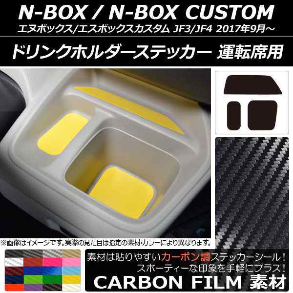 ドリンクホルダーステッカー カーボン調 運転席用 ホンダ N-BOX/N-BOX