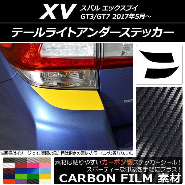 テールライトアンダーステッカー カーボン調 スバル XV GT3/GT7 2017年05月〜 選べる20カラー 入数：1セット(2枚) AP-CF2935
