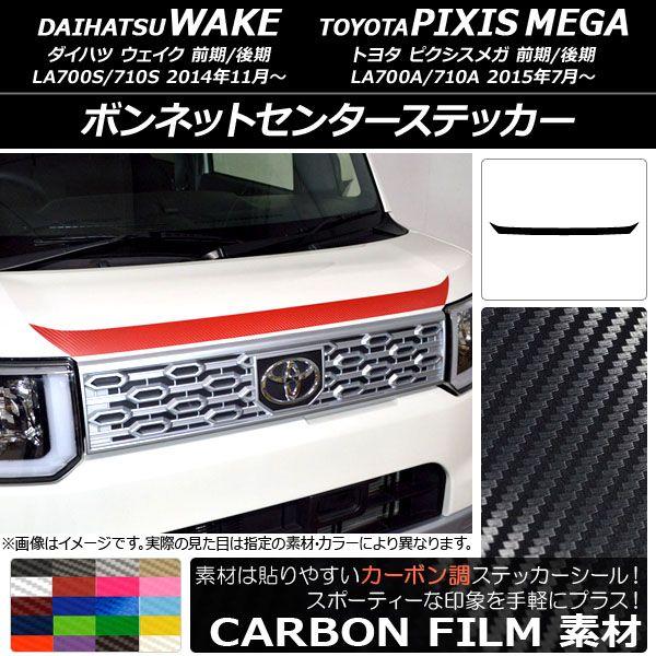 ボンネットセンターステッカー ダイハツ/トヨタ ウェイク/ピクシスメガ LA700系 前期/後期 2014年11月〜 カーボン調 選べる20カラー AP-CF2953