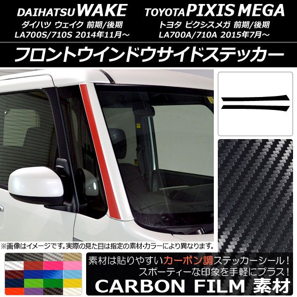フロントウインドウサイドステッカー ウェイク/ピクシスメガ LA700系 2014年11月〜 カーボン調 選べる20カラー AP-CF2977 入数：1セット(2枚)