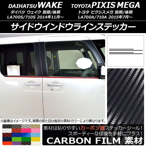 サイドウインドウラインステッカー トヨタ ウェイク/ピクシスメガ LA700系 2014年11月〜 カーボン調 ダイハツ/☆ 選べる20カラー AP-CF2982 入数：1セット(4枚)