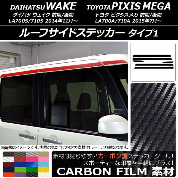 ルーフサイドステッカー トヨタ ウェイク/ピクシスメガ LA700系 2014年11月〜 カーボン調 タイプ1 ダイハツ/☆ 選べる20カラー AP-CF2983 入数：1セット(6枚)