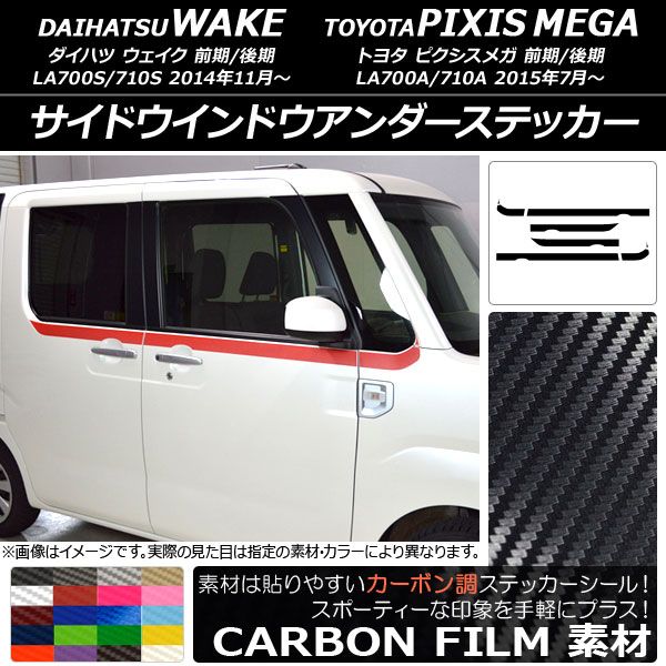 サイドウインドウアンダーステッカー ウェイク/ピクシスメガ LA700系 2014年11月〜 カーボン調 選べる20カラー AP-CF2986 入数：1セット(8枚)の通販は 6,438円