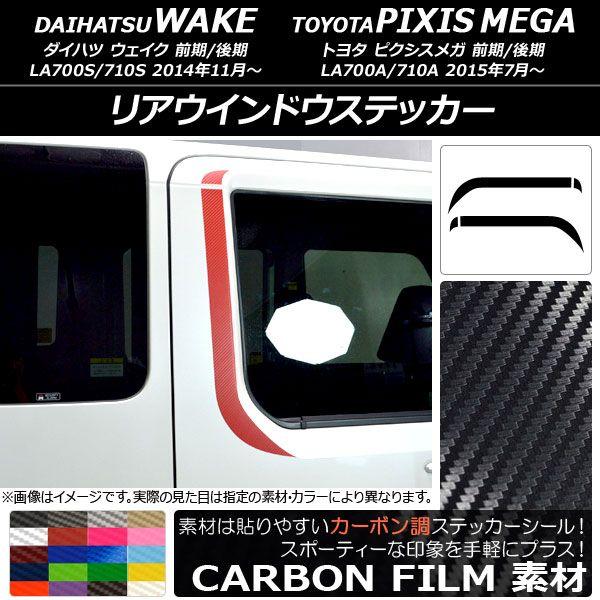 リアウインドウステッカー ダイハツ/トヨタ ウェイク/ピクシスメガ LA700系 2014年11月〜 カーボン調 選べる20カラー 入数：1セット(4枚) AP-CF2999